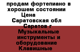 продам фортепиано в хорошем состоянии › Цена ­ 1 000 - Саратовская обл., Саратов г. Музыкальные инструменты и оборудование » Клавишные   
